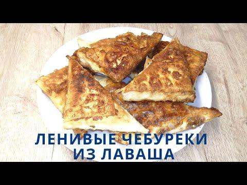 ЛЕНИВЫЕ ЧЕБУРЕКИ | Конвертики из лаваша с мясом | ВКУСНОДЕЛ