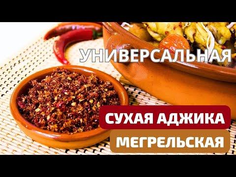 АДЖИКА МЕГРЕЛЬСКАЯ СУХАЯ - ЖГУЧАЯ, ВКУСНАЯ! ДЛЯ САЛАТОВ, МЯСА, РЫБЫ, БАРБЕКЮ! მშრალი აჯიკა Ajika