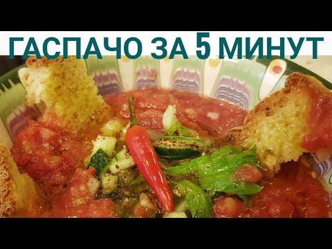 Гаспачо за 5 минут. Летний суп-салат из помидор. Простая еда.