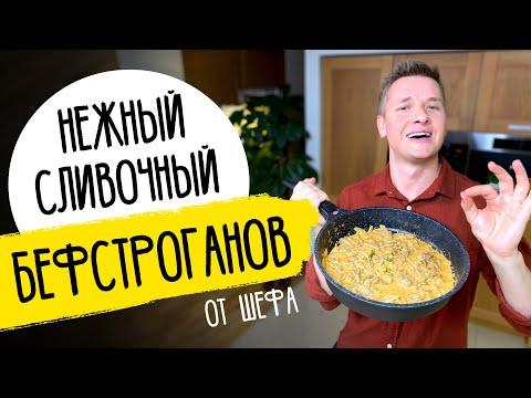 БЕФСТРОГАНОВ как в ресторане - рецепт от шефа Бельковича