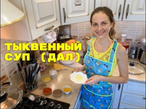 Тыквенный суп (дал) вегетарианский