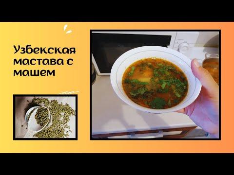 Мастава с машем #супы #мастава