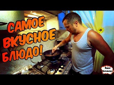 COOK TASTY / САМОЕ ВКУСНОЕ БЛЮДО ИЗ КОСУЛИ!