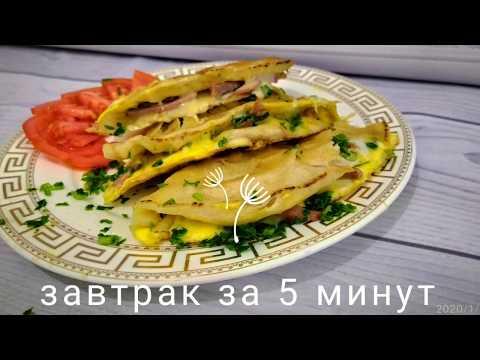 Быстрый, вкусный, сытный  завтрак за 5 минут  Breakfast