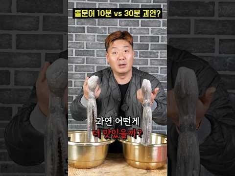 10분 삶은문어vs30분 삶은문어 더 맛있는건? #shorts