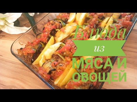 Очень вкусная блюда из мяса и овощей. Сочетание просто идеально.