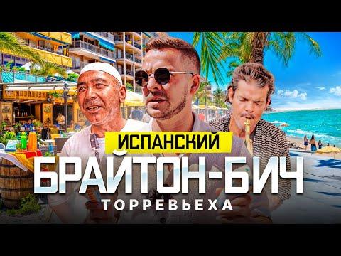 Испанский Брайтон-Бич. Как живут эмигранты в русскоязычной столице?