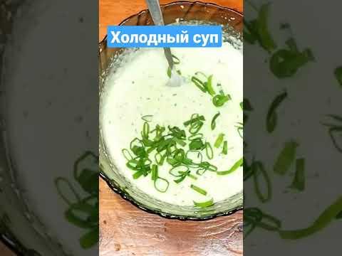 Холодный суп. Не хуже окрошки. Рецепт супа.