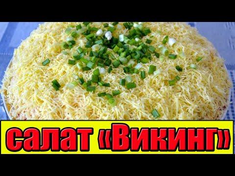 Слоеный салат с колбасой «Викинг».РЕЦЕПТЫ САЛАТОВ.