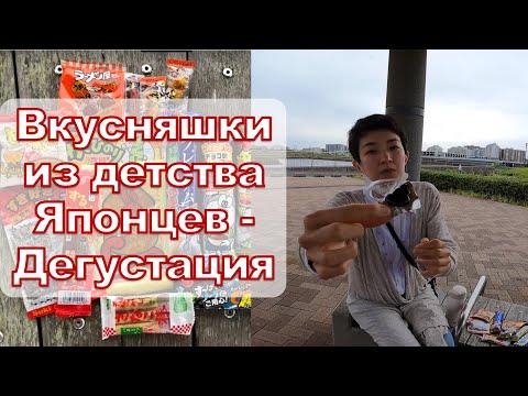 Дегустация японских дешёвых вкусняшек «дагаси». Немного асмр 