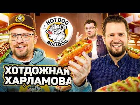 Хот-дог Бульдог Гарика Харламова / Мощный Купец дог/Классический Гусар дог/Необычный Трюфель-мюфель