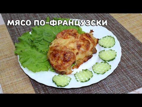 Мясо по-французски. Невероятно вкусное, тает во рту