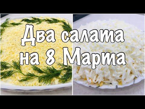 ДВА САЛАТА которые СТОИТ ПРИГОТОВИТЬ НА 8 МАРТА