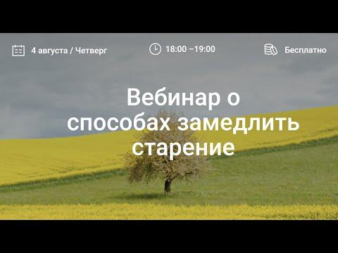 Вебинар о способах замедлить старение