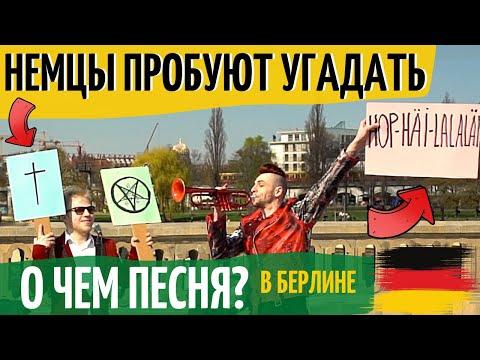 НЕМЦЫ ПРОБУЮТ УГАДАТЬ о чем песня ХОП ХЭЙ ЛА ЛА ЛЭЙ!? РЕАКЦИЯ, ИНТЕРВЬЮ