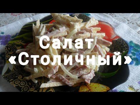 Салат с копченой колбасой и яблоком. Новый салат "Столичный".