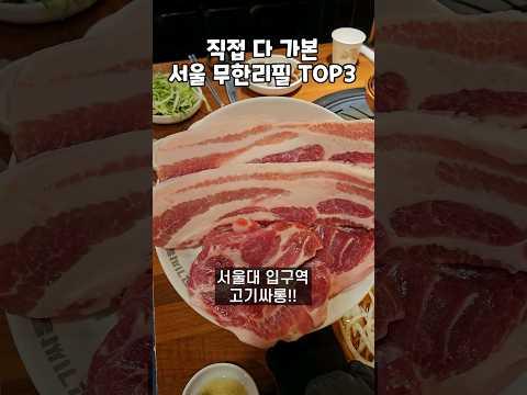 서울 고기 무한리필 TOP3 종결