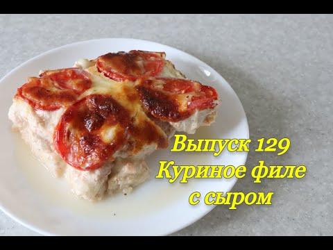 #129 куриное филе с сыром