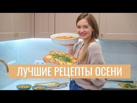 САМЫЕ ВКУСНЫЕ РЕЦЕПТЫ ОСЕНИ и что я ем за день