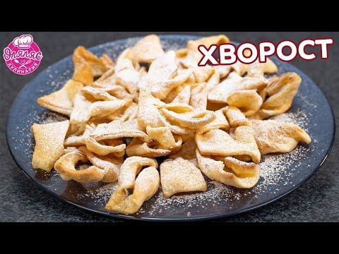 Мягкий и нежный ХВОРОСТ | ПРОСТОЙ и ЛЁГКИЙ рецепт | куда использовать желтки?