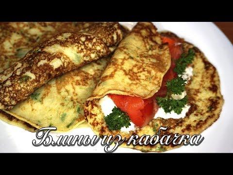 Блины из кабачков! Кабачки,цукини - простые рецепты.