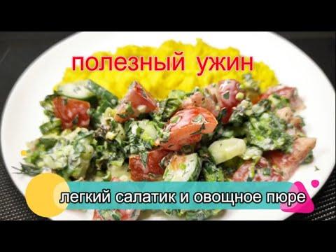 Легкий весенний салатик и овощное пюре  Полезный ужин!