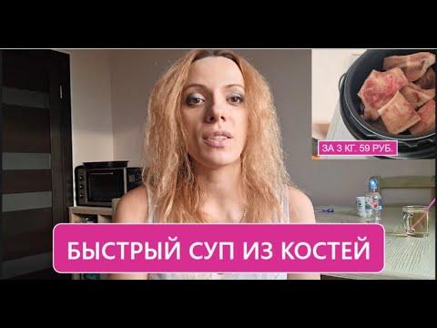 Суп из костей! Супер просто! Быстро!