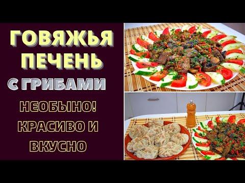 ПЕЧЕНЬ ГОВЯЖЬЯ С ГРИБАМИ Кучмачи კუჭმაჭი - НЕОБЫЧНО, ВКУСНО И КРАСИВО!  Собственный рецепт