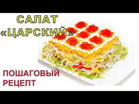 САЛАТ "ЦАРСКИЙ" РЕЦЕПТ ПРИГОТОВЛЕНИЯ