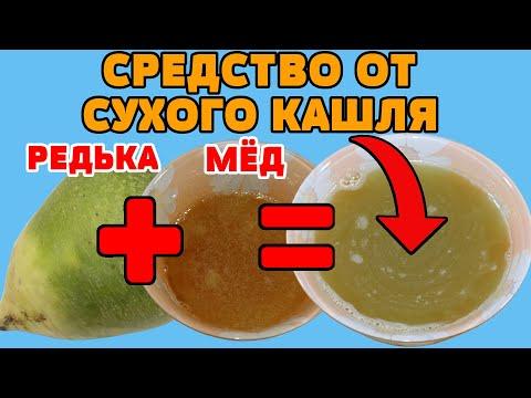 Замучил СУХОЙ КАШЕЛЬ попробуй средство из редьки и мёда!