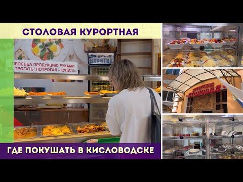 Где покушать в Кисловодске - Курортная столовая