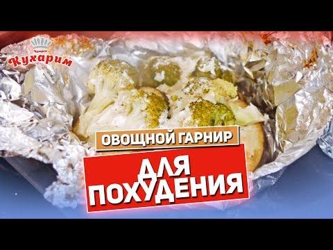 ОВОЩНОЙ ГАРНИР ДЛЯ ПОХУДЕНИЯ