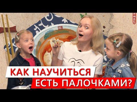 Как научиться есть палочками?