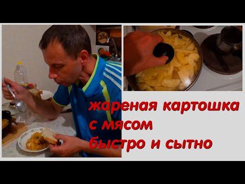 Жареная картошка с мясом на скорую руку.Всегда выручает!