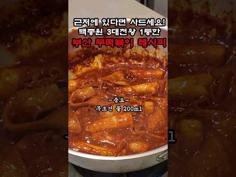 떡볶이 1위라는 백종원 3대천왕 부산 무떡볶이 레시피