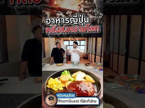 ต้นกำเนิดแฮมเบิร์ก ชมคลิปเต็มได้ที่ ครัวอ้ายฟาน Ep.52