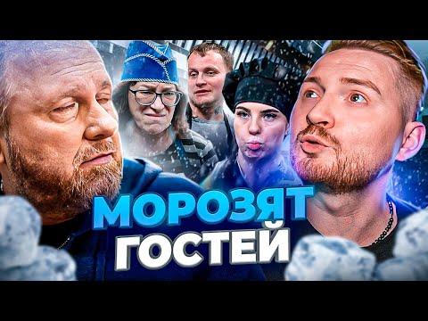 На ножах - Морозят гостей