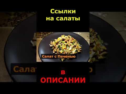 ТОП 5 Салатов на Новый Год. От Михалыча.#shorts