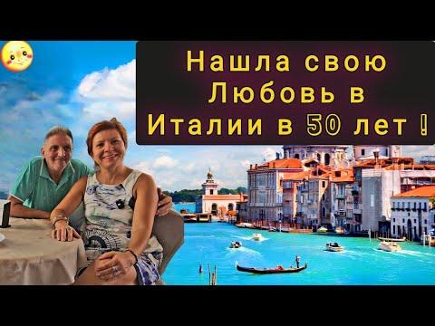 НАШЛА СВОЮ ЛЮБОВЬ В ИТАЛИИ В 50 ЛЕТ !  ПЕРЕЕЗД В ИТАЛИЮ !  УКРАИНА - ИТАЛИЯ !