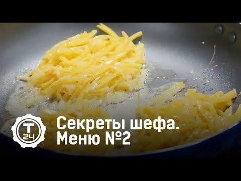 Секреты шефа. На карантине. Меню №2