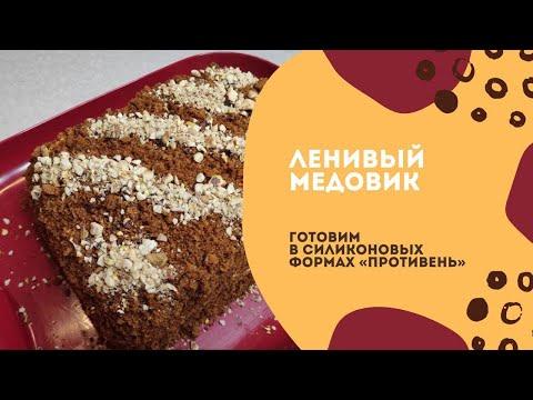 Ленивый медовик