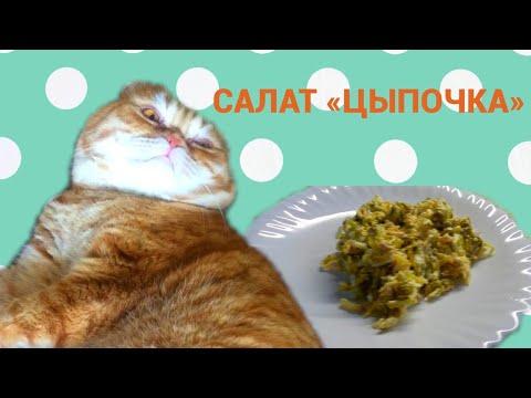 Вкусный И Сытный Салат С Курочкой. Простой рецепт