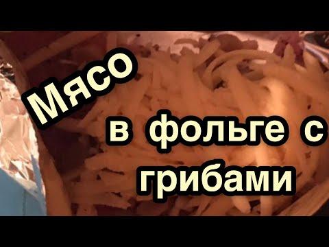 РЕЦЕПТ МЯСА В ФОЛЬГЕ. ОЧЕНЬ ВКУСНО!