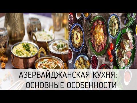 Азербайджанская кухня: основные особенности