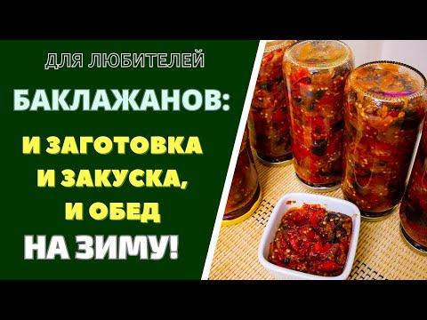 ДЛЯ ЛЮБИТИЛЕЙ БАКЛАЖАНОВ - И ЗАГОТОВКА НА ЗИМУ, И ПОЛНОЦЕННЫЙ ОБЕД, И ЗАКУСКА - ВКУСНЕЙШАЯ!