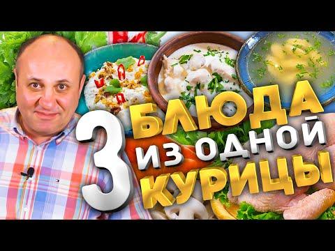 3 БЛЮДА из ОДНОЙ КУРИЦЫ! Закуска, суп и горячее.