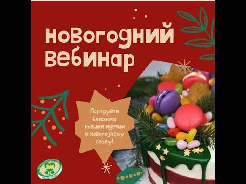 Вкусные идеи. Новогодний вебинар. Кольцова Ирина. Маркова Виолетта