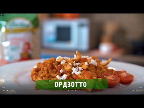 Ордзотто. Рецепт от Алейки