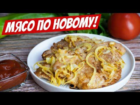 Шикарная новинка, отбивные из свинины: любимый рецепт блюда, вкуснейшие мясные котлеты!