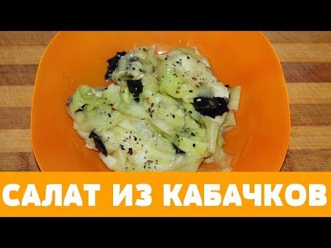 САЛАТ ИЗ КАБАЧКОВ #кабачки #салатизкабачков